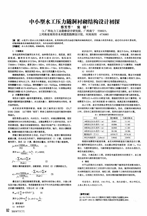 中小型水工压力隧洞衬砌结构设计初探
