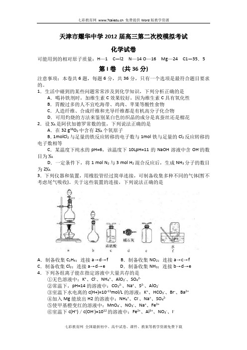 天津耀华中学2012高三第二次模拟考试-化学(精)