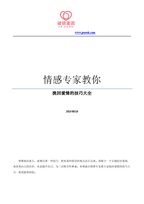 情感专家教你挽回爱情的技巧大全
