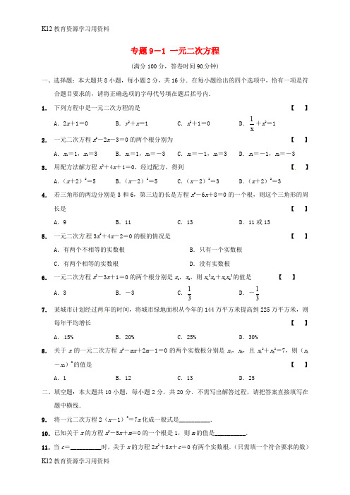 【配套K12】江苏省南通市通州区金沙镇2017届中考数学专题复习 专题9-1 一元二次方程(无答案)