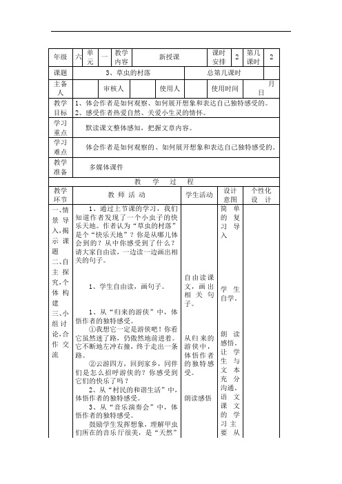 六年级上册语文教学设计-3 草虫的村落第2课时∣人教新课标