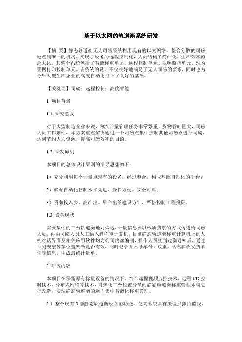 基于以太网的轨道衡系统研发