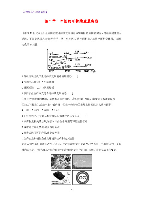 高中地理必修2课时作业20：6.2中国的可持续发展实践练习题