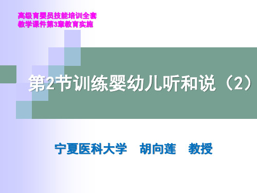 高级育婴员技能培训全套教学课件第3章教育实施第2节训练婴幼儿听和说(2)
