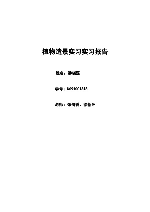 植物造景实习报告
