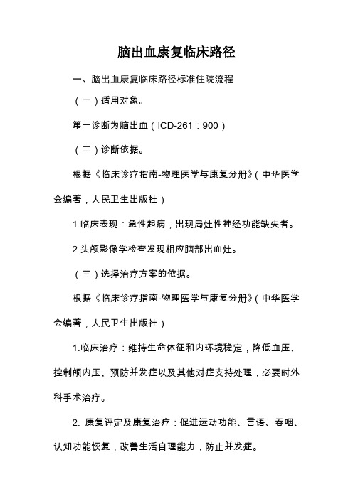 康复科脑出血临床路径新
