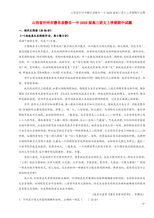 山西省忻州市静乐县静乐一中2020届高三语文上学期期中试题