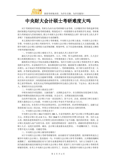 中央财大会计硕士考研难度大吗