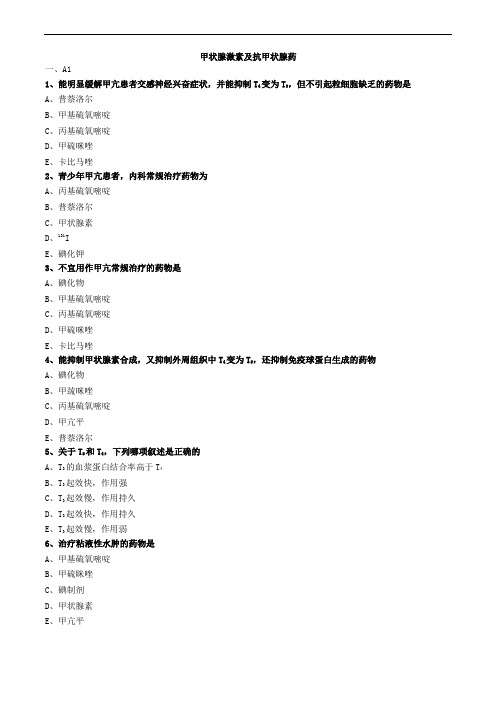 甲状腺激素及抗甲状腺药练习题