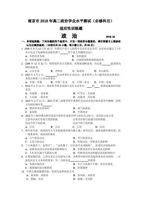 南京市2018年高二政治学业水平测试(必修科目)适应性训练题
