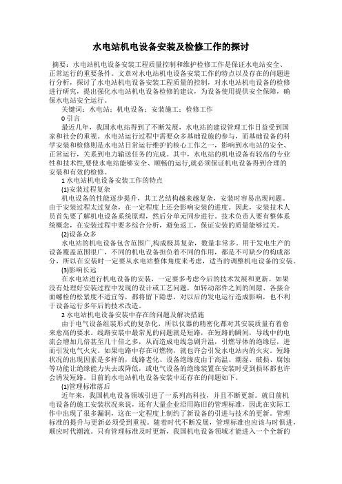 水电站机电设备安装及检修工作的探讨