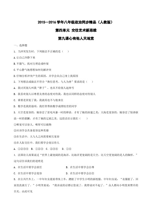 专题09 心有他人天地宽(练)-2015-2016学年八年级政治同步精品课堂(原卷版)
