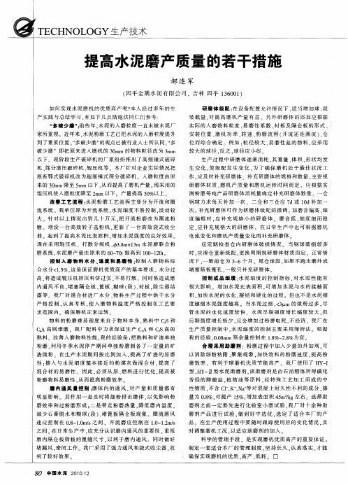 提高水泥磨产质量的若干措施