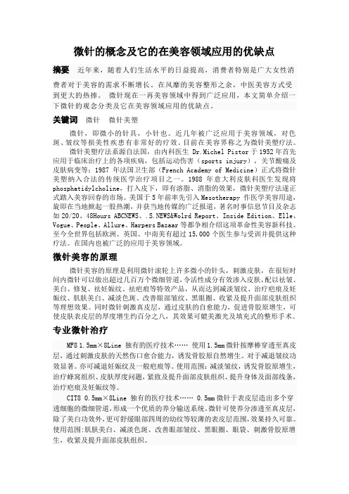 微针的概念及它的优缺点