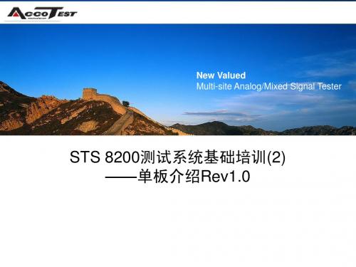 STS_8200测试系统基础培训(2)-单板介绍