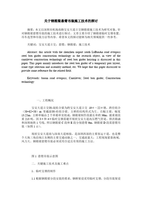 关于钢箱梁悬臂吊装施工技术的探讨
