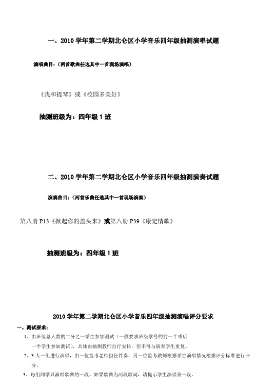 一2010学年第二学期北仑区小学音乐四年级抽