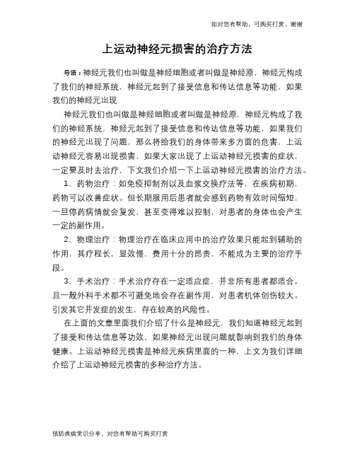 上运动神经元损害的治疗方法