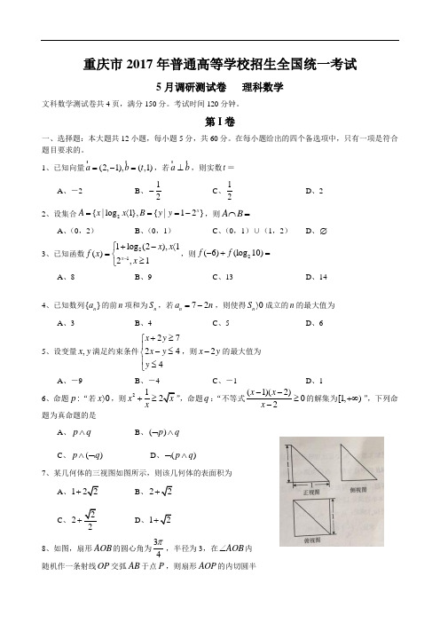 重庆市2017年普通高等学校招生统一考试5月调研理科数学测试卷及答案