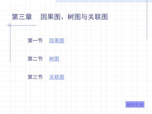统计学-第三章    因果图、树图与关联图