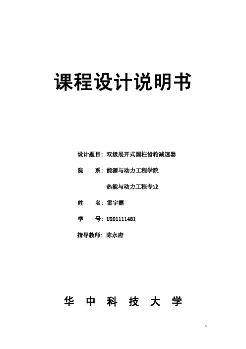 机械设计课程设计计算说明书