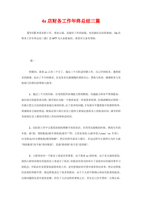 4s店财务工作年终总结三篇