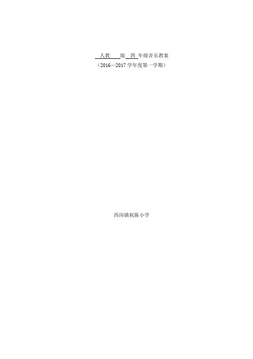 人民音乐出版社四年级音乐上册教案(全册)