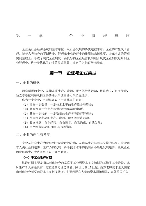 企业管理概述