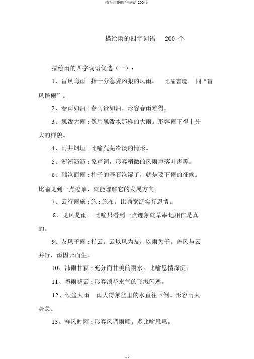 描写雨的四字词语200个