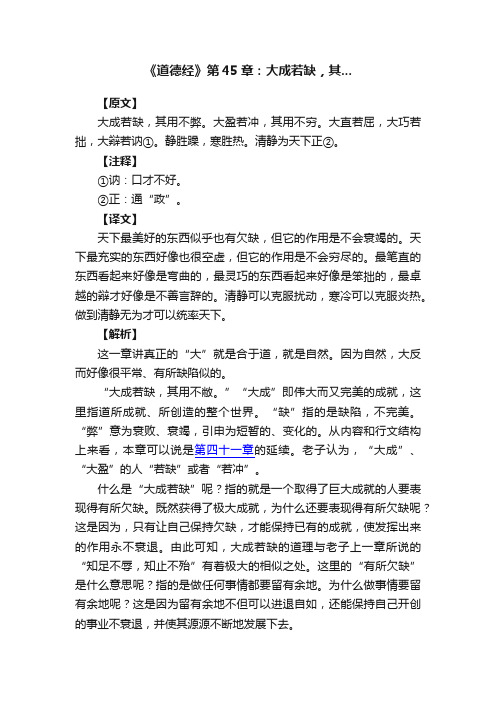 《道德经》第45章：大成若缺，其...