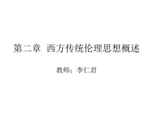 第二章：西方传统伦理思想