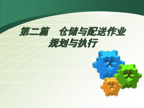 商品储存规划与商品养护管理-PPT精品