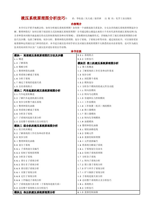 液压系统原理图分析技巧