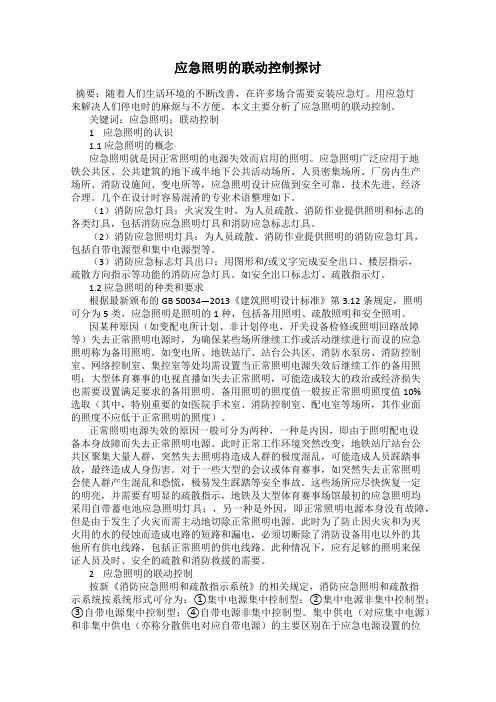 应急照明的联动控制探讨