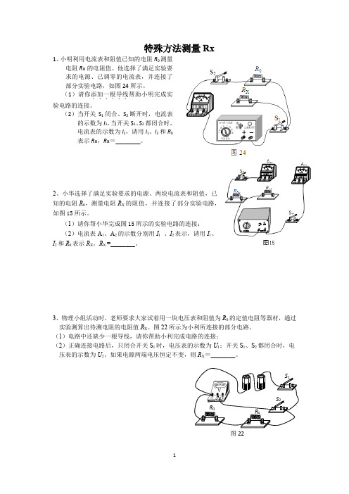 特殊方法测电阻_实物图