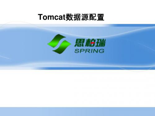 Tomcat数据源配置