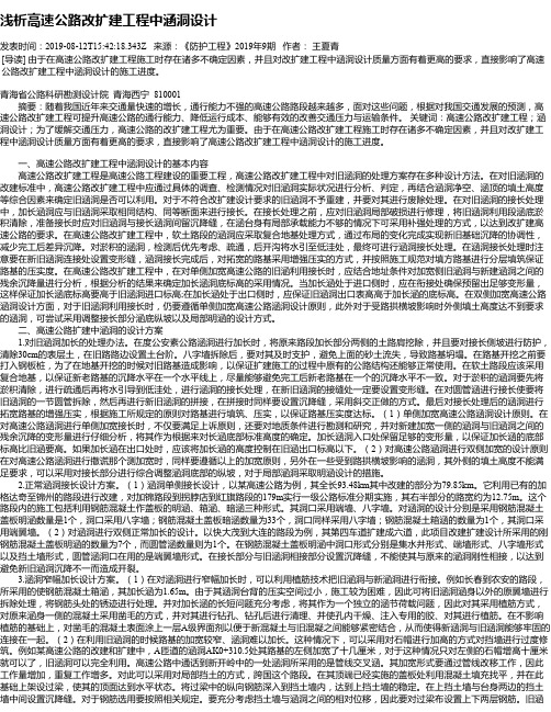 浅析高速公路改扩建工程中涵洞设计