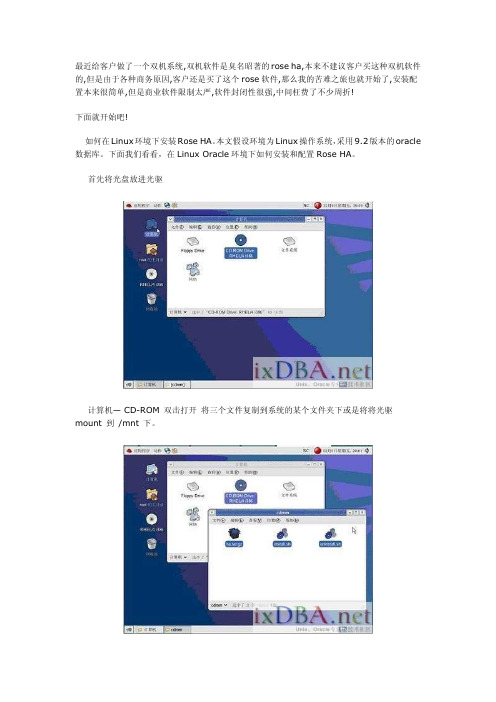 ROSE+HA双机软件全程图解安装配置