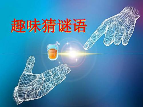 开心谜语