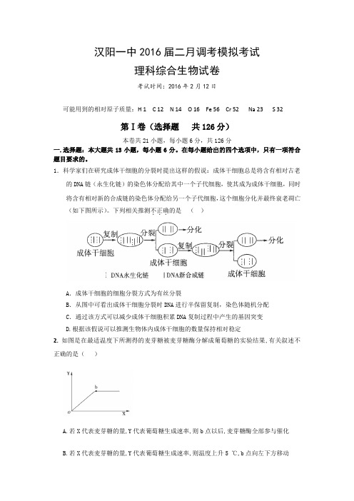 湖北武汉市汉阳一中2016高三2月调考模拟考试理综生物试卷 word版含答案