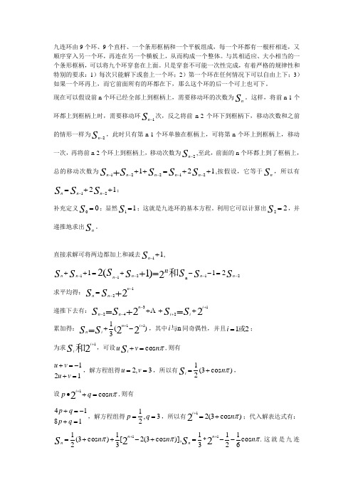 九连环