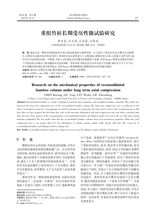 重组竹柱长期受压性能试验研究