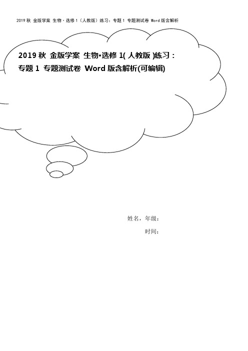 2019秋 金版学案 生物·选修1(人教版)练习：专题1 专题测试卷 Word版含解析