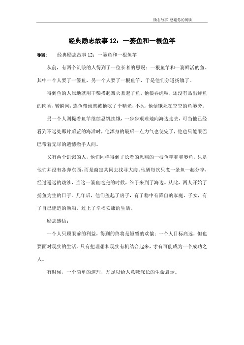 经典励志故事12：一篓鱼和一根鱼竿