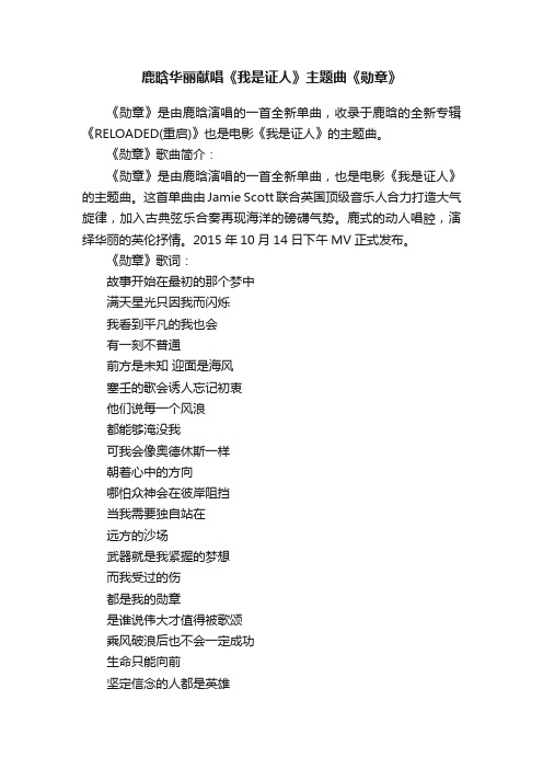 鹿晗华丽献唱《我是证人》主题曲《勋章》