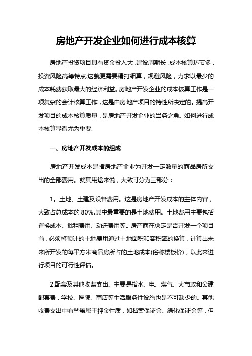 房地产开发公司如何进行成本核算方法