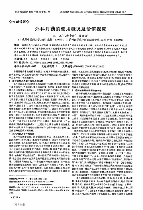 外科丹药的使用概况及价值探究