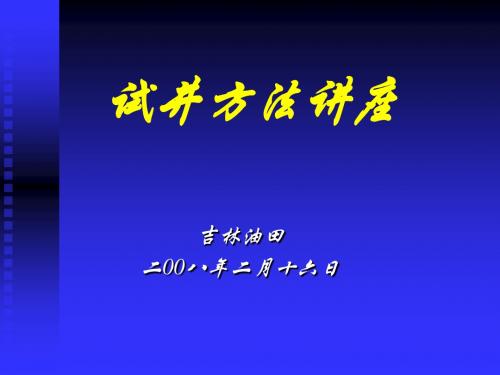 吉林油田试井讲座