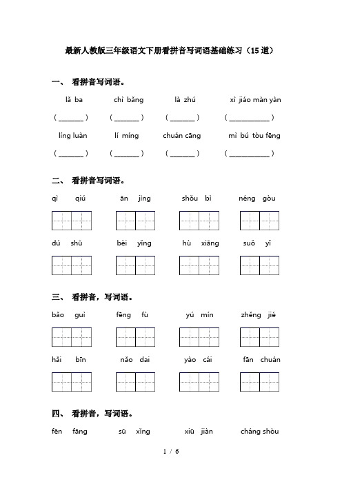 最新人教版三年级语文下册看拼音写词语基础练习(15道)