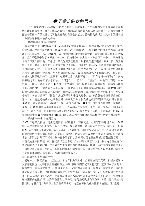 论黄光裕案